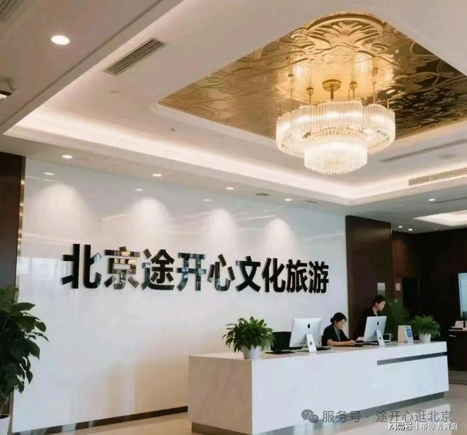 揭晓！途开心私人定制领航品质旅行新高度新葡京博彩2025北京旅行社TOP5